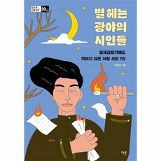 별 헤는 광야의 시인들:일제강점기에도 꺾이지 않은 저항 시, 다른, 별 헤는 광야의 시인들, 박용진(저),다른,(역)다른,(그림)다른