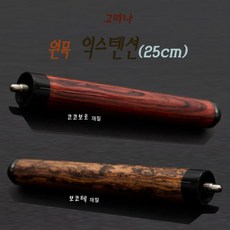 [정품인증당구몰] 고리나 원목 익스텐션(25cm) / 개인 당구 용품 재료, 코코보로