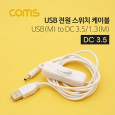 COMS) USB DC 스위치 전원케이블(3.5/1.3) 1.5M/ID803 ID803 - comsd2893