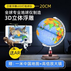 지구본 푸른 지구 전문 AR 지구 3d 입체 서스펜션 어린이 대형 32cm 고화질 양각, 20cm 위성 릴리프 모델 LED 조명 AR 포함