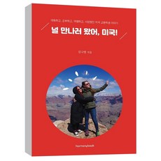(하모니북) 널 만나러 왔어 미국 (대화하고 공부하고 여행하고 사랑했던 미국 교환학생 이야기)