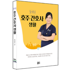 슬기로운 호주 간호사 생활