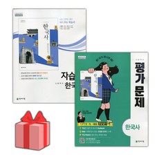 [선물] 2024년 천재교육 고등학교 한국사 자습서+평가문제집 세트 (최병택 전2권 고등), 역사영역