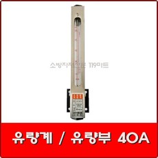 유량계 유량부 40A / 유량부게이지 / 소방유량계, 1개