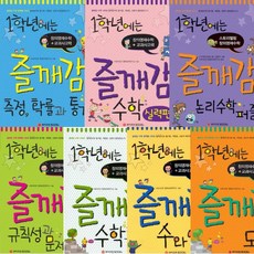 1학년에는 즐깨감 수학 세트 (전7권) - 수학기본.수와연산.도형.문제해결.확률과통계.수학실력.논리수학퍼즐