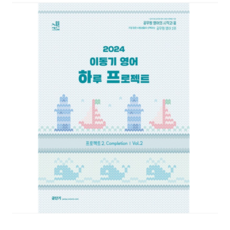 (에스티유니타스) 2024 이동기 영어 하루 프로젝트 2.Completion Vol.2, 분철안함