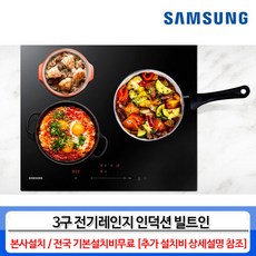 삼성전자 빌트인 전기레인지 올 인덕션 3구 방문설치 블랙, NZ63T5707AK