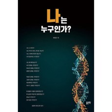 나는누구인가