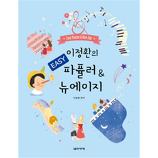 이정환의 Easy 파퓰러 & 뉴에이지 음악세계