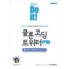 Do it 클론 코딩 트위터