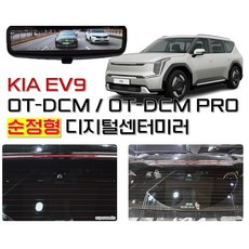 KIA EV9 원테이크 OT-DCM 기본형 순정형 디지털센터미러(장착 미포함)