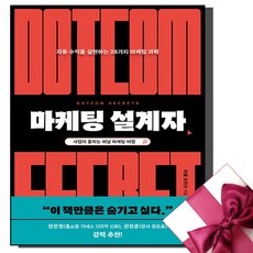 사은품증정) 마케팅 설계자 / 자동 수익을 실현하는 28가지 마케팅 과학