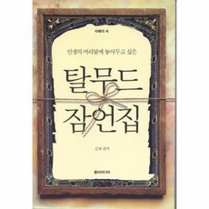 탈무드잠언집