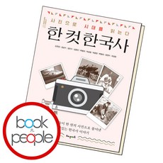 한컷한국사