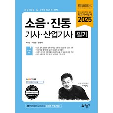2025 소음·진동 기사·산업기사 필기 [예문사], 예문사