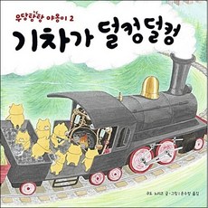 기차가덜컹덜컹