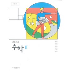 고등학교수학교과서금성출판사