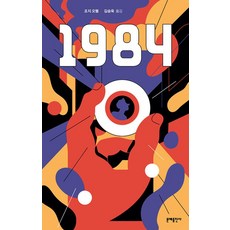 [문예출판사]1984 - 에디터스 컬렉션 1, 문예출판사, 조지 오웰