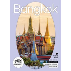 무작정 따라하기 방콕(2023-2024), 길벗, 이진경(저),길벗,(역)길벗,(그림)길벗, 이진경, 김경현