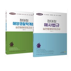 2021acl정태정해양경찰학개론기출문제집