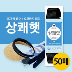 골프 모자 땀 흡수 패드 패치 화장품 얼룩 변색 오염 방지 라이너 상쾌햇 프레쉬햇 Freshat 30매, 블랙, 50개