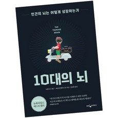 10대의 뇌 [메모지증정] 책 도서 웅진지식하우스