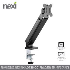 리버네트워크 넥시 NX-LDT36-C01 가스스프링 모니터 암 거치대 (NX1189), 1개