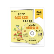 2022 식품업체 주소록 CD : 식품소분업체 식품포장업체 식품제조가공업체 식품첨가물제조업체 용기·냉동기설비업체 등 약 10만 건 수록