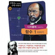 디리클레가 들려주는 함수 1 이야기 (수학자가 들려주는 수학 이야기 30)