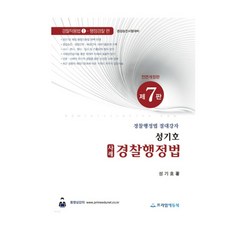 성기호경찰행정법