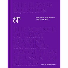 웅진북센 풍미의 법칙 마음을 사로잡는 요리의 과학적 비결 + 100가지 기본 레시피 양장, One color | One Size