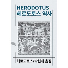 헤로도토스 역사, 동서문화사