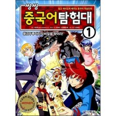 씽씽 중국어 탐험대 1 : 쉽고 재미있게 배우는 중국어 학습만화, 다락원