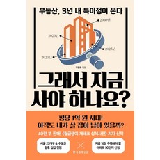 그래서 지금 사야 하나요?:부동산 3년 내 특이점이 온다, 한국경제신문, 우용표