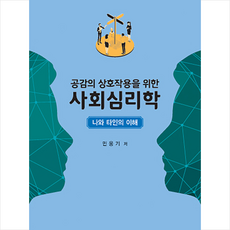 기문사 사회심리학 +미니수첩제공, 민웅기