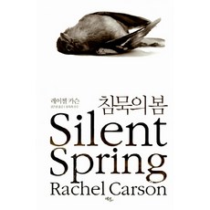 침묵의 봄, 에코리브르, <레이첼 카슨> 저/<김은령> 역/<홍욱희> 감수