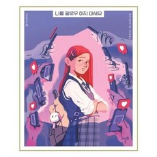 나를팔로우하지마세요
