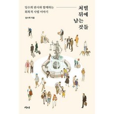 처벌뒤에남는것들