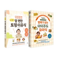 [사은품] 한 끼 뚝딱 맘 편한 토핑 이유식+서윤맘의 밥태기 없는 아이주도 유아식 2권세트 책