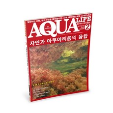 아쿠아라이프 2017년 2월호 [자연과 아쿠아리움의 융합], 단품