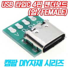 DIY용 USB 타입C TYPE 4핀 PCB 젠더보드(암잭/Female), 1개