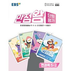 ebs만점왕단원평가문제집