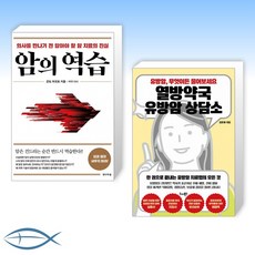 [오늘의 책] 암의 역습 + 열방약국 유방암 상담소