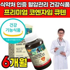  미국 직수입 코앤자 코큐텐 코엔자임 큐텐 Q텐 Q10 COQ10 고큐텐 비타민A 비타민C 비타민E 항산화 혈압 감소 도움 여자 여성 남자 남성 영양제 식약처 식약청 인증 인정, 3박스, 60정 