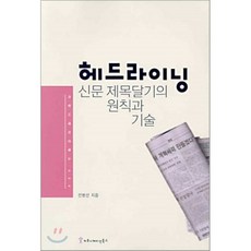 헤드라이닝 : 신문 제목달기의 원칙과 기술, 커뮤니케이션북스