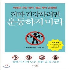 새책-스테이책터 [진짜 건강하려면 운동하지 마라] 미래의 건강 상식 림프 케어 건강법-사토 세이지 지음 김정환 옮김, 진짜 건강하려면 운동하지 마라] 미래의 건강 상식 림프