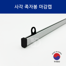 SD메탈 사각 족자봉 배너봉 마감캡 대량주문 가능, 200개, 블랙