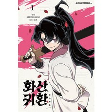 화산귀환 1, 1권, 에이템포미디어