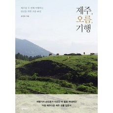제주 오름 기행