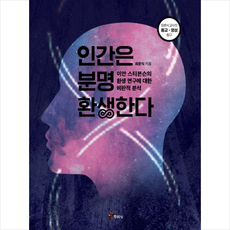 인간은분명환생한다